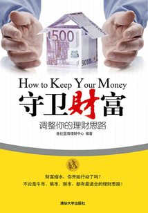 守衛(wèi)財富:調(diào)整你的理財思路