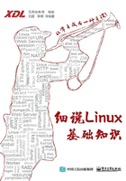 细说Linux基础知识