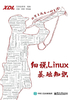 细说Linux基础知识