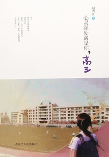 心靈深處遇見你，高三
