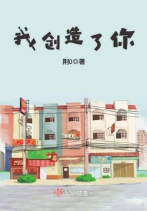 我创造了你