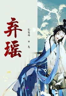 棄瑤