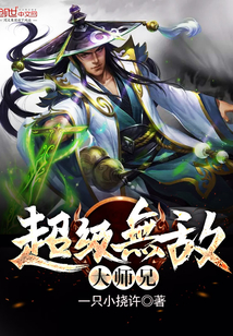 超級無敵大師兄