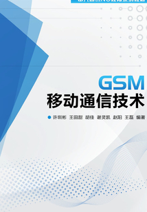 GSM移動通信技術