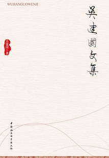 吳建國文集