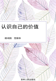 認識自己的價值