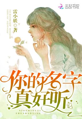 你的名字真好听在线阅读