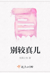 別較真兒