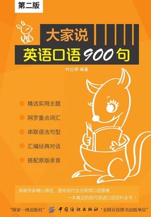 大家說英語口語900句（第2版）