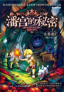 潘宮的秘密16:古墓逃亡