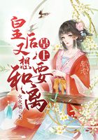 皇上，皇后又想要和離！在線閱讀