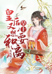 皇上,皇后又想要和离!