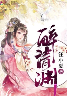 醉清淵