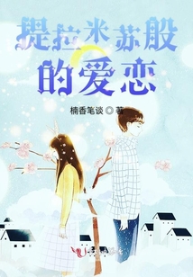 提拉米蘇般的愛戀