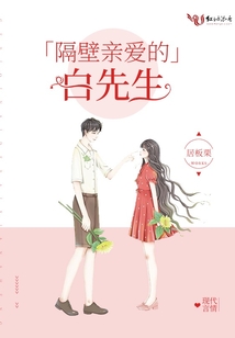 隔壁亲爱的白先生