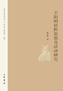 王陽明居黔思想及活動研究（陽明學研究叢書）