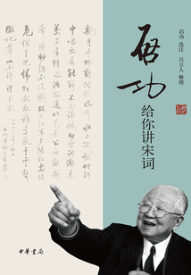 啟功給你講宋詞