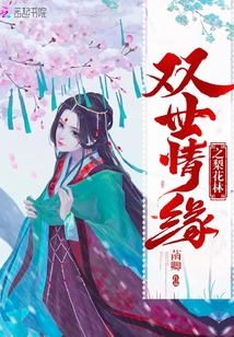 雙世情緣之梨花林