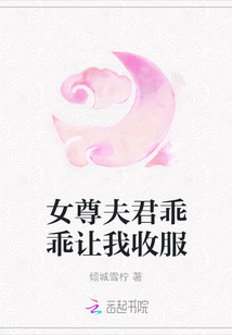 女尊夫君乖乖讓我收服