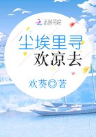 塵埃里尋歡涼去在線閱讀