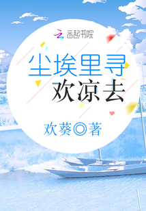 塵埃里尋歡涼去