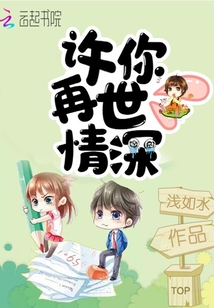 許你再世情深