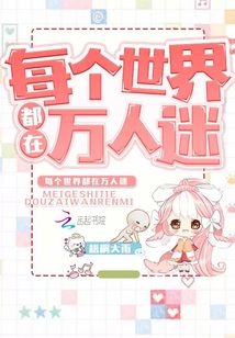 每個世界都在萬人迷