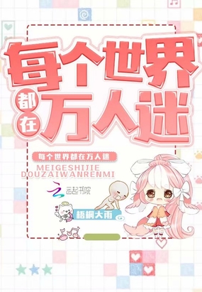 每个世界都在万人迷在线阅读