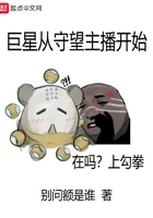 巨星從守望主播開始在線閱讀