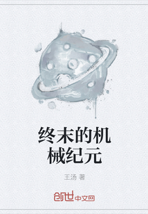 終末的機械紀元