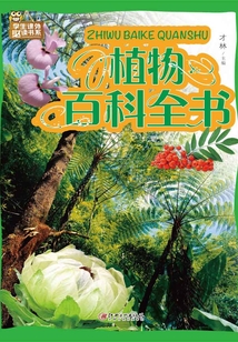 植物百科全書