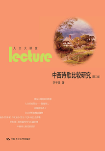 中西詩歌比較研究（第二版）（人文大講堂）