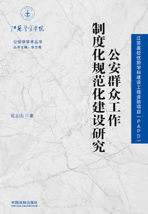 公安群众工作制度化规范化建设研究