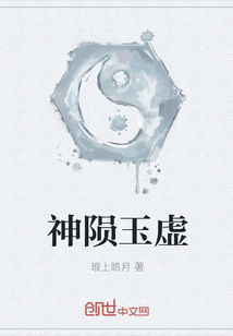 神陨玉虚