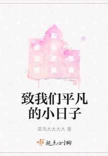 致我們平凡的小日子
