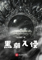 黑潮入侵在線閱讀