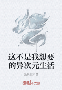 這不是我想要的異次元生活