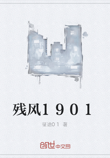 殘風1901