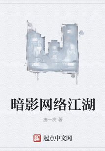 暗影網絡江湖