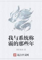 我與系統稱霸的那些年在線閱讀