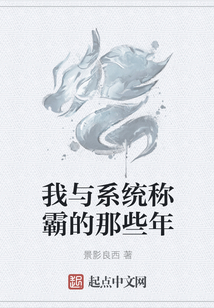 我与系统称霸的那些年
