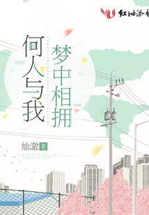 何人與我夢中相擁