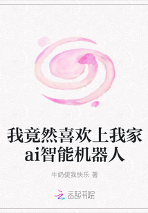 我竟然喜歡上我家ai智能機器人