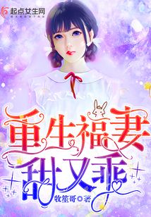 重生福妻甜又乖