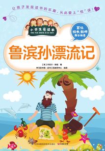 魯濱孫漂流記(小學生愛讀本)