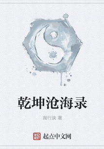 乾坤滄海錄