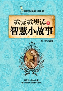 越讀越想讀的智慧小故事（品味生活系列叢書）