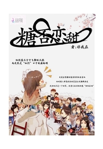 糖否戀甜
