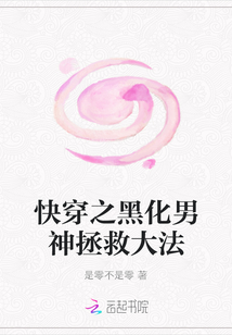 快穿之黑化男神拯救大法