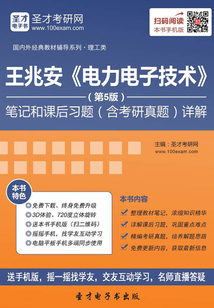 王兆安《電力電子技術》(第5版)筆記和課后習題(含考研真題)詳解
